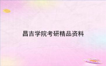 2027年<strong>昌吉学院</strong>考研精品资料