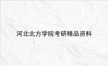 2027年河北北方学院考研精品资料 2027年河北北方学院考研精品资料