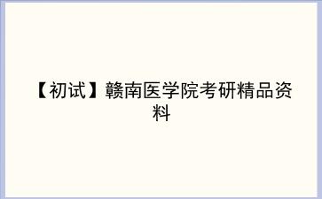 【初试】2027年赣南医学院考研精品资料 【初试】2027年赣南医学院考研精品资料