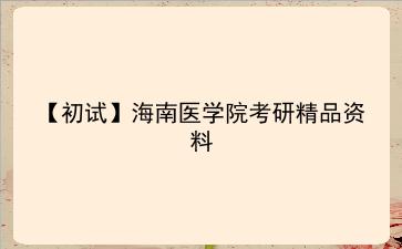【初试】2027年海南医学院考研精品资料