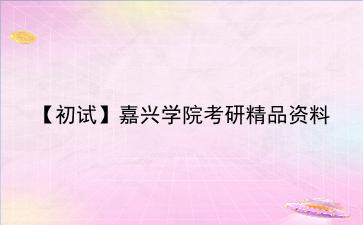 【初试】2027年嘉兴学院考研精品资料