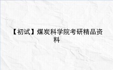 【初试】2027年煤炭科学院考研精品资料