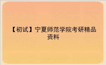 【初试】2027年宁夏师范学院考研精品资料