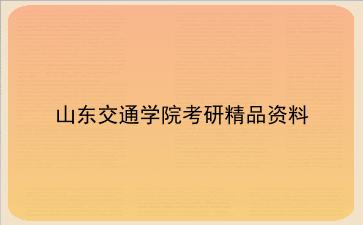 2027年山东交通学院考研精品资料