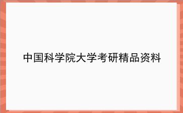 2027年<strong>中国科学院大学</strong>考研精品资料