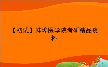 【初试】2027年蚌埠医学院考研精品资料