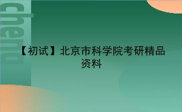 【初试】2027年北京市科学院考研精品资料