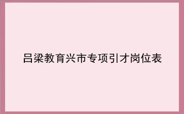 2020年吕梁教育兴市专项引才岗位表