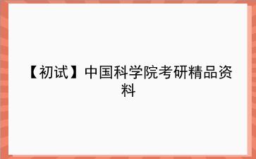 【初试】2027年中国科学院考研精品资料 【初试】2027年中国科学院考研精品资料
