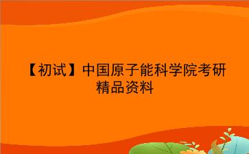 【初试】2027年中国原子能科学院考研精品资料