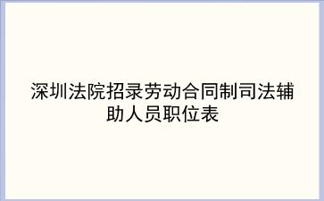 深圳法院2020年招录劳动合同制司法辅助人员职位表