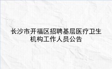 2020年长沙市开福区招聘基层医疗卫生机构工作人员公告