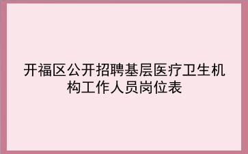 2020年开福区公开招聘基层医疗卫生机构工作人员岗位表