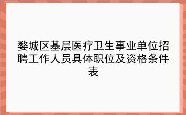 2020年婺城区基层医疗<strong>卫生事业单位</strong>招聘工作人员具体职位及资格条件表