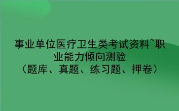 事业单位医疗卫生类考试资料~职业能力倾向测验(题库、真题、练习题、押卷)