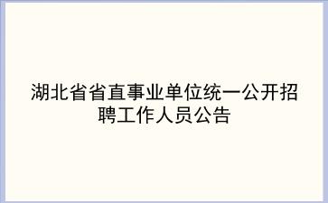 湖北省省直事业单位2020年统一公开招聘工作人员公告
