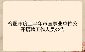 合肥市2020年度上半年市直事业单位公开招聘工作人员公告