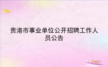 2020年贵港市事业单位公开招聘工作人员公告