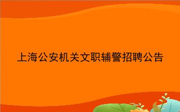 上海公安机关2019年文职辅警招聘公告