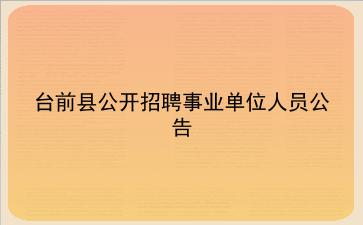 台前县2020年公开招聘事业单位人员公告