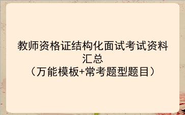 2024教师资格证结构化面试考试资料汇总(万能模板+常考题型题目)