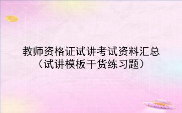 2024教师资格证试讲考试资料汇总(试讲模板干货练习题)