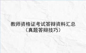 2024教师资格证考试答辩资料汇总(真题答辩技巧)