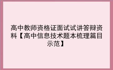 2024高中教师资格证面试试讲答辩资料【高中信息技术题本梳理篇目示范】