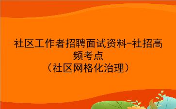 2024社区工作者招聘面试资料-社招高频考点(社区网格化治理)