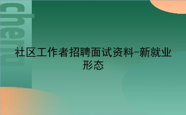 2024社区工作者招聘面试资料-新就业形态