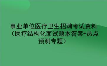 2024事业单位医疗卫生招聘考试资料(医疗结构化面试题本答案+热点预测专题)