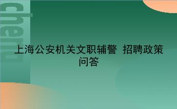 上海公安机关2019年文职辅警 招聘政策问答