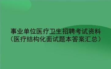 2024事业单位医疗卫生招聘考试资料(医疗结构化面试题本答案汇总)