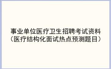 2024事业单位医疗卫生招聘考试资料（医疗结构化面试热点预测题目）