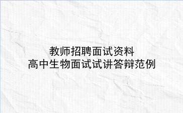 2024教师招聘面试资料-高中生物面试试讲答辩范例