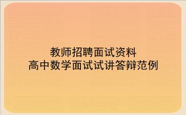 2024教师招聘面试资料-高中数学面试试讲答辩范例