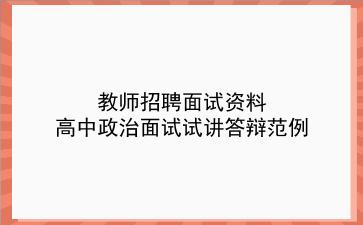 2024教师招聘面试资料-高中政治面试试讲答辩范例