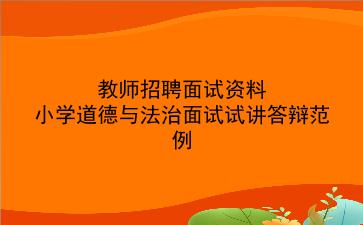 2024教师招聘面试资料-小学道德与法治面试试讲答辩范例