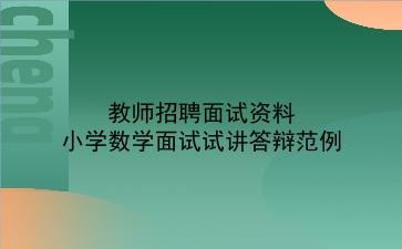 2024教师招聘面试资料-小学数学面试试讲答辩范例