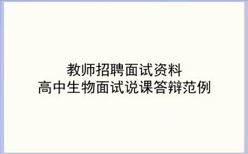 2024教师招聘面试资料-高中生物面试说课答辩范例