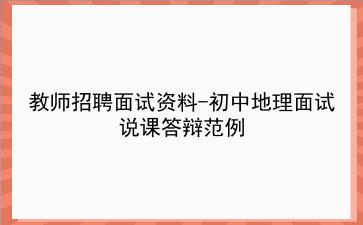 2024教师招聘面试资料-初中地理面试说课答辩范例