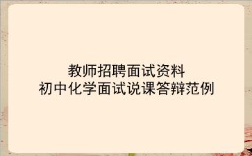2024教师招聘面试资料-初中化学面试说课答辩范例