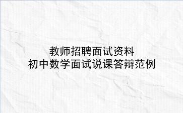 2024教师招聘面试资料-初中数学面试说课答辩范例