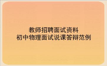 2024教师招聘面试资料-初中物理面试说课答辩范例
