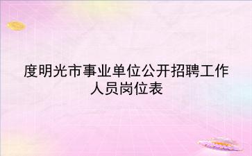 2020年度明光市事业单位公开招聘工作人员岗位表