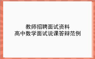 2024教师招聘面试资料-高中数学面试说课答辩范例