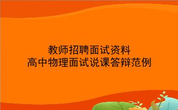 2024教师招聘面试资料-高中物理面试说课答辩范例