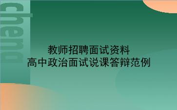 2024教师招聘面试资料-高中政治面试说课答辩范例