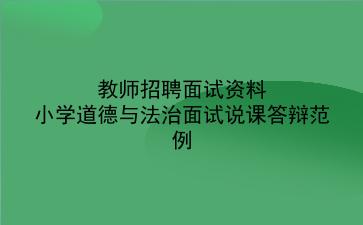 2024教师招聘面试资料-小学道德与法治面试说课答辩范例