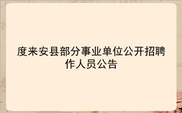 2020年度来安县部分事业单位公开招聘作人员公告